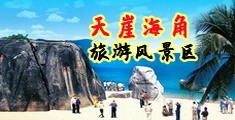 美女插穴海南三亚-天崖海角旅游风景区
